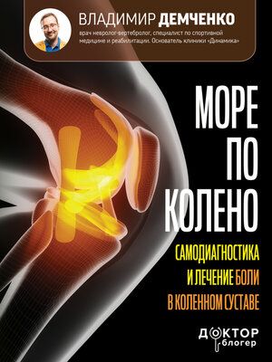 cover image of Море по колено. Самодиагностика и лечение боли в коленном суставе